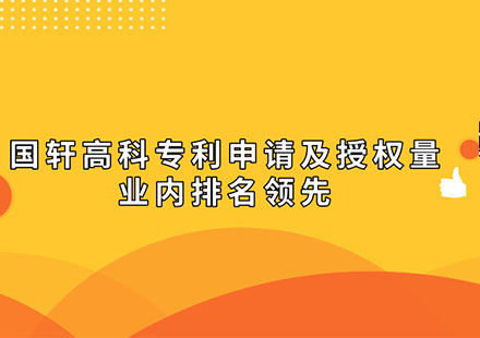 各家媒體集中報(bào)道：國(guó)軒高科專利申請(qǐng)及授權(quán)量業(yè)內(nèi)排名領(lǐng)先