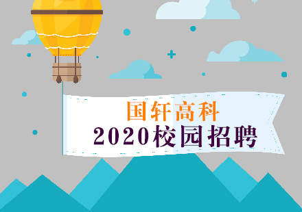 走進(jìn)工業(yè)搖籃 探訪(fǎng)科技才俊——國(guó)軒高科2020校園招聘東北站圓滿(mǎn)落幕