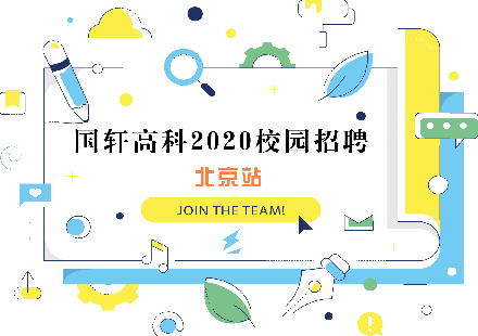 國(guó)軒高科2020校園招聘工作在北京圓滿(mǎn)收官！