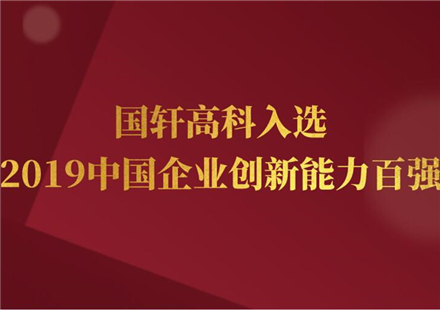 “2019中國(guó)企業(yè)創(chuàng)新能力百?gòu)?qiáng)排行榜”發(fā)布，國(guó)軒高科再成唯一