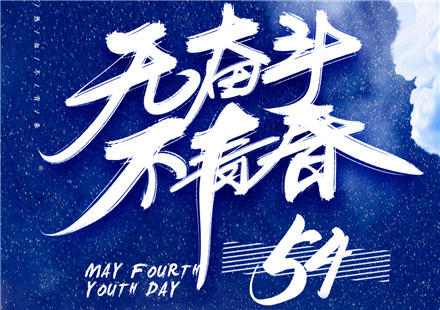 奮斗，以青春的名義