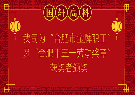 【榮譽】我司為“合肥市金牌職工”及“合肥市五一勞動獎?wù)隆鲍@得者頒獎