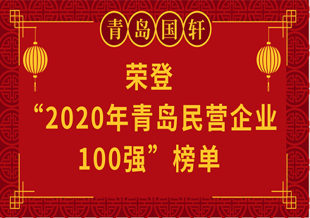 【榮譽(yù)】青島國(guó)軒電池有限公司榮登 “2020年青島民營(yíng)企業(yè)100強(qiáng)”榜單