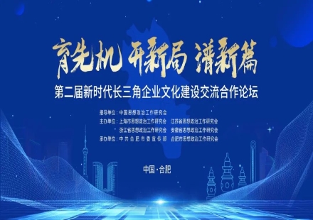 2020年第二屆新時代長三角企業(yè)文化建設(shè)交流合作論壇將在安徽合肥舉行