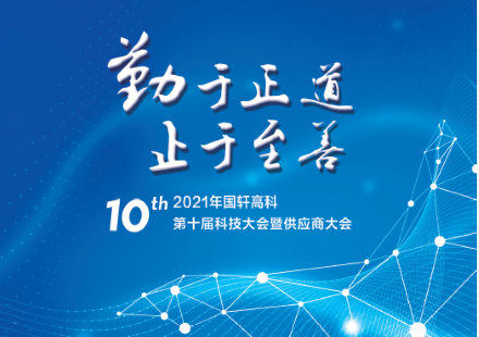 院士“助陣”，新品亮相——國軒高科第十屆科技大會(huì)即將召開