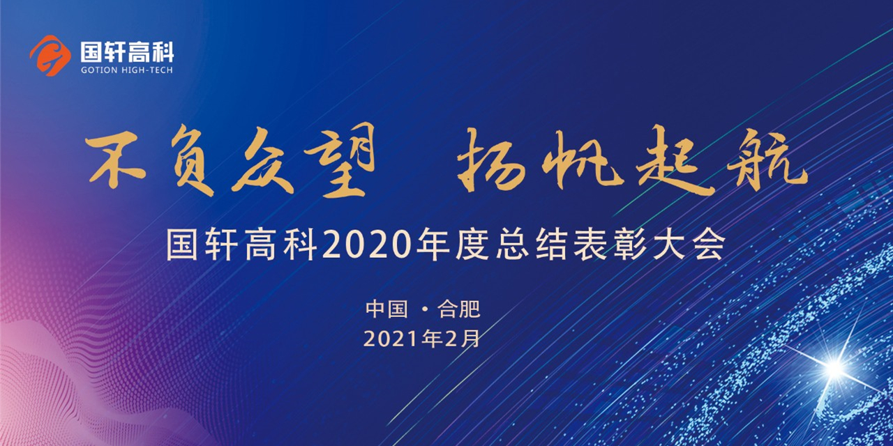 不負(fù)春光不負(fù)己 —— 國軒高科召開2020年度總結(jié)表彰大會