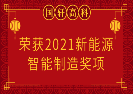 【榮譽(yù)】國(guó)軒高科榮獲2021新能源智能制造獎(jiǎng)項(xiàng)