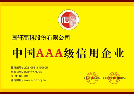 喜訊！熱烈祝賀國軒高科獲評“中國AAA信用企業(yè) ”