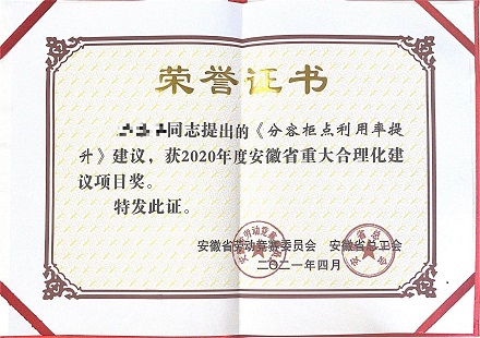 喜訊！國軒高科一項合理化建議榮獲安徽省重大合理化建議獎