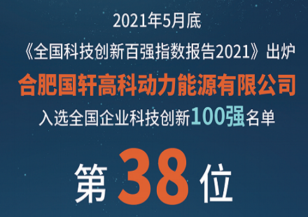 從500強到50強——揭秘國軒高科科技創(chuàng)新密碼