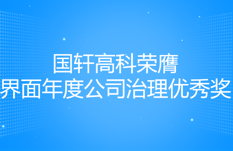 國(guó)軒高科榮膺界面年度公司治理優(yōu)秀獎(jiǎng)