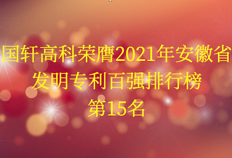 國(guó)軒高科榮膺2021年安徽省發(fā)明專利百?gòu)?qiáng)排行榜第15名