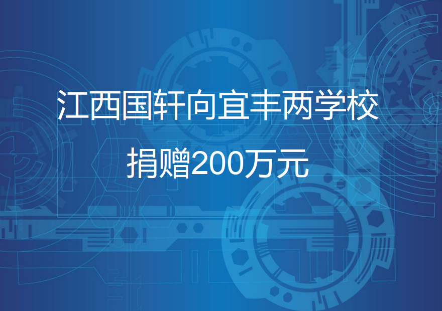 江西國(guó)軒向宜豐兩學(xué)校捐贈(zèng)200萬(wàn)元