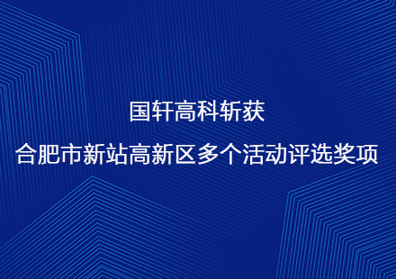 國軒高科斬獲合肥市新站高新區(qū)多個活動評選獎項