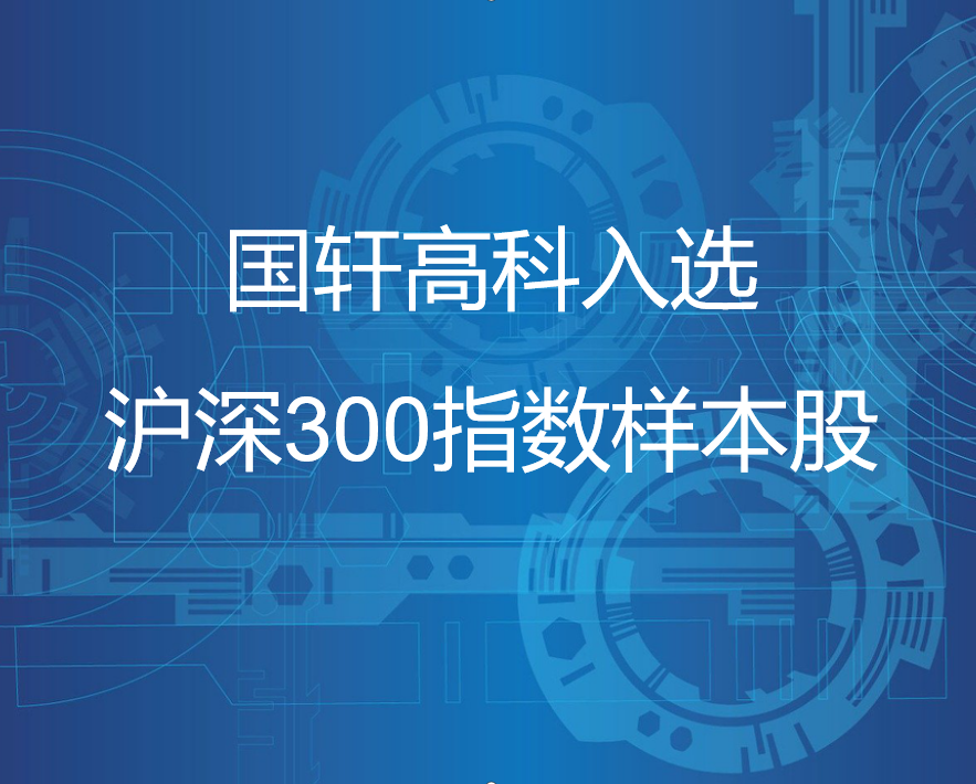 國(guó)軒高科入選滬深300指數(shù)樣本股