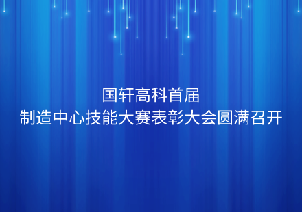 國軒高科首屆制造中心技能大賽表彰大會圓滿召開