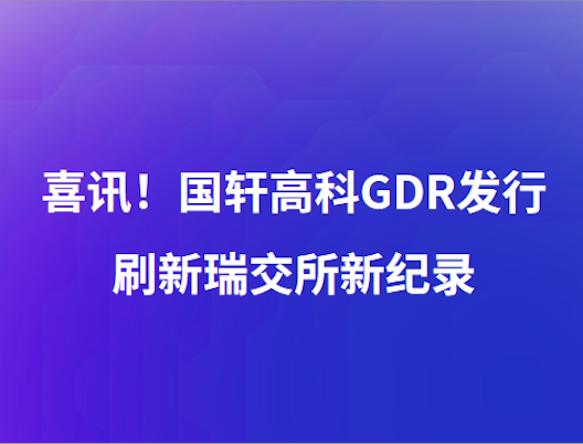 喜訊！國軒高科GDR發(fā)行刷新瑞交所新紀錄