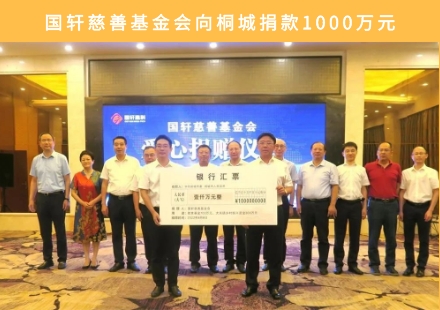 大愛！國軒慈善基金會向桐城捐款1000萬元