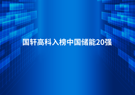 國軒高科入榜中國儲能20強