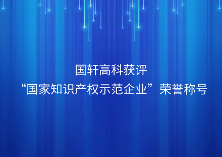 國軒高科獲評“國家知識產(chǎn)權(quán)示范企業(yè)”榮譽稱號