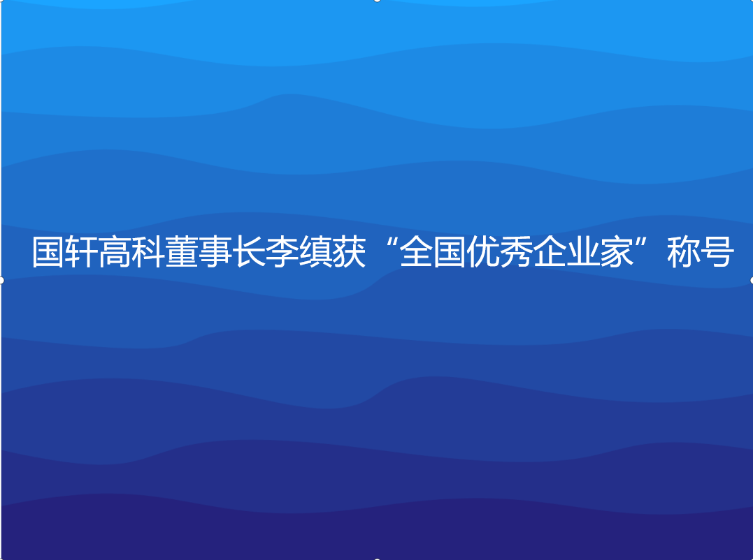 國軒高科董事長李縝獲“全國優(yōu)秀企業(yè)家”稱號