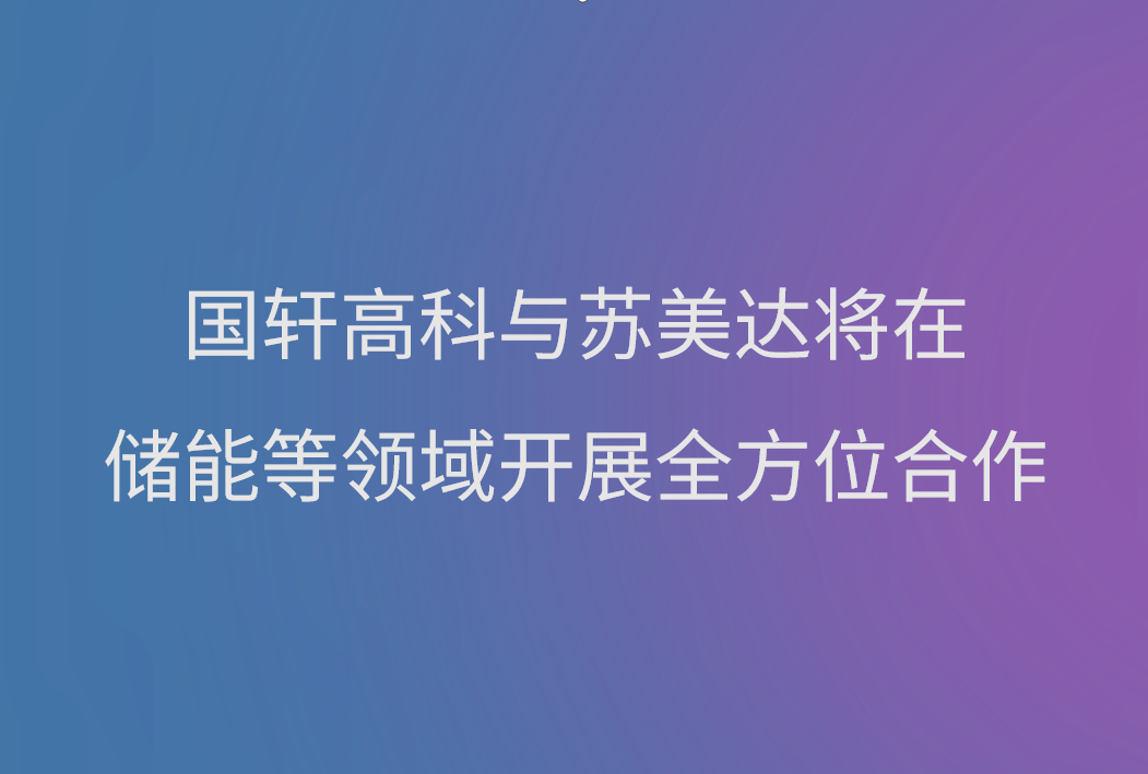 國軒高科與蘇美達(dá)將在儲能等領(lǐng)域開展全方位合作