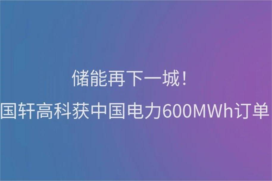 儲能再下一城！國軒高科獲中國電力600MWh訂單