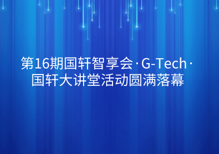 第16期國軒智享會·G-Tech·國軒大講堂活動圓滿落幕