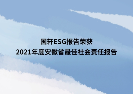 國(guó)軒ESG報(bào)告榮獲2021年度安徽省最佳社會(huì)責(zé)任報(bào)告