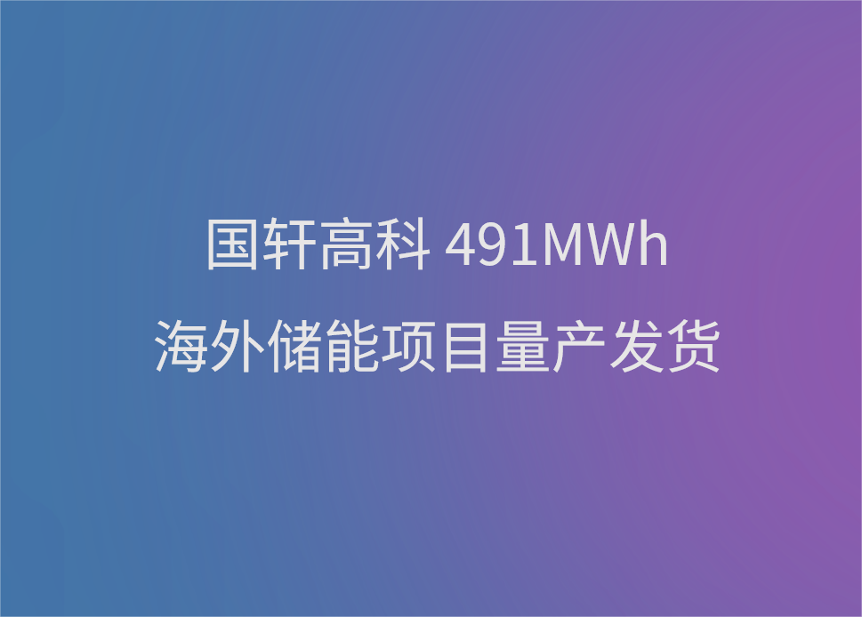 國軒高科491MWh海外儲能項目量產(chǎn)發(fā)貨