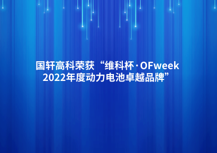 國軒高科榮獲“維科杯·OFweek 2022年度動力電池卓越品牌”