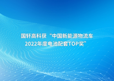 國(guó)軒高科獲“中國(guó)新能源物流車2022年度電池配套TOP獎(jiǎng)”