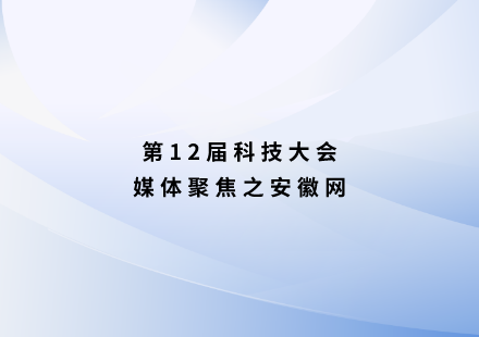 安徽網(wǎng)：聚焦電池科學(xué) 全球16名院士“論劍”合肥