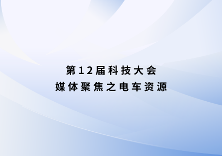 電車資源：國軒發(fā)布L600 LMFP啟晨電池 續(xù)航1000公里，18分鐘全時快充