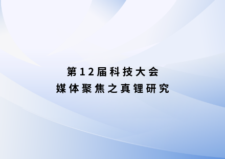 真鋰研究：很“錳”！國軒啟晨電池不用三元可續(xù)航1000公里