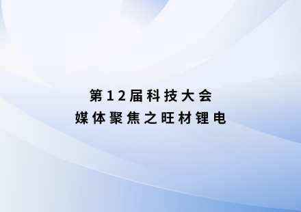 旺材鋰電：很“錳”！國軒啟晨電池不用三元可續(xù)航1000公里