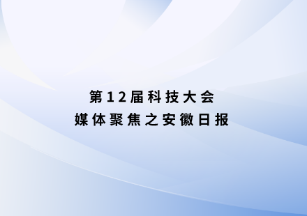 安徽日報：自主研發(fā)新電池，續(xù)航可達1000公里