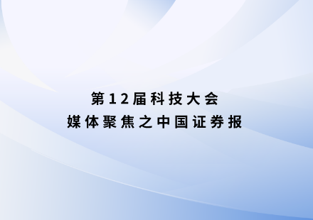 中國(guó)證券報(bào)：國(guó)軒高科舉行第十二屆科技大會(huì) 發(fā)布“啟晨”磷酸錳鐵鋰電池