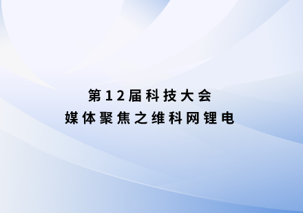 維科網(wǎng)鋰電：國軒高科發(fā)布啟晨電池 支持續(xù)航1000公里！