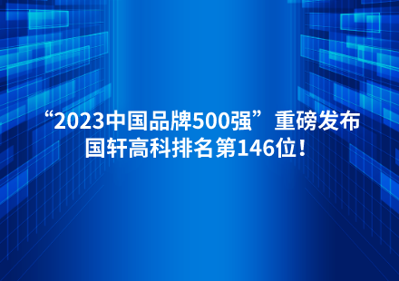 “2023中國品牌500強(qiáng)”重磅發(fā)布  國軒高科排名第146位！