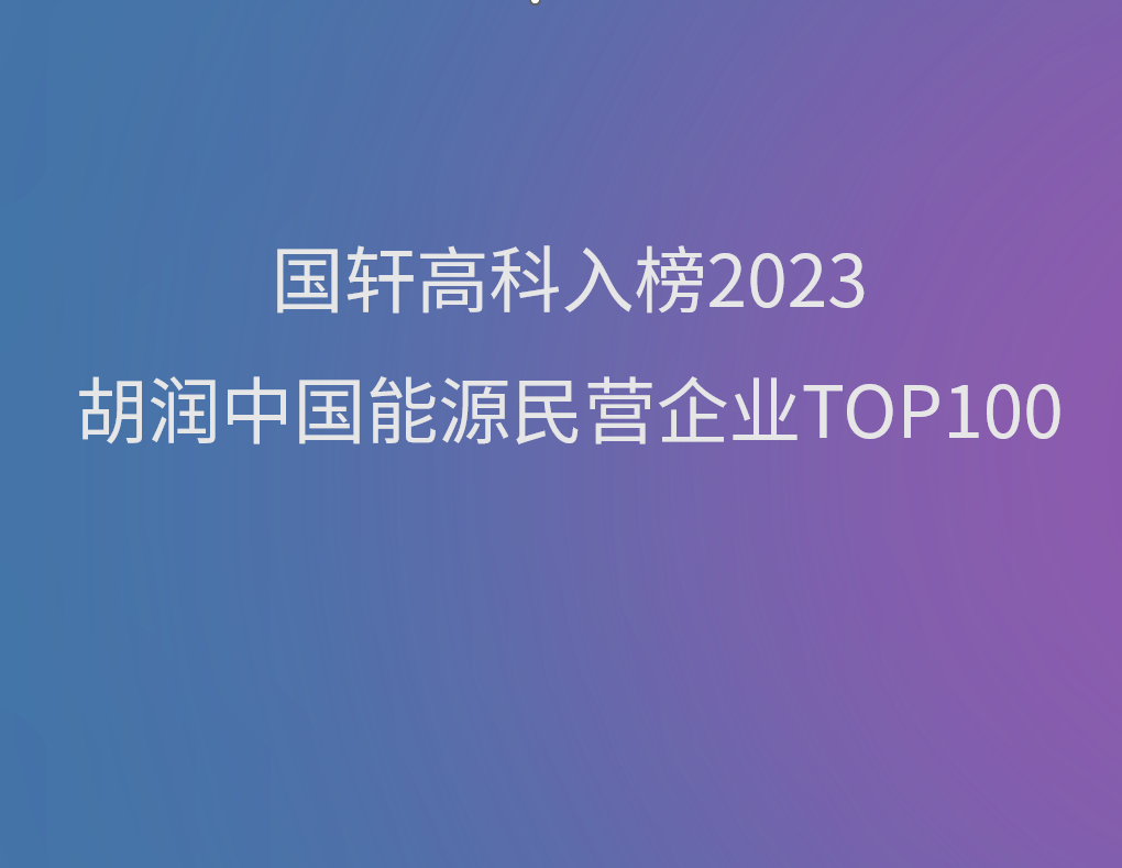 國(guó)軒高科入榜《2023胡潤(rùn)中國(guó)能源民營(yíng)企業(yè)TOP100》