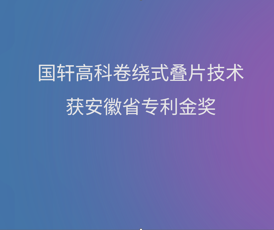 國軒高科卷繞式疊片技術(shù)獲安徽省專利金獎