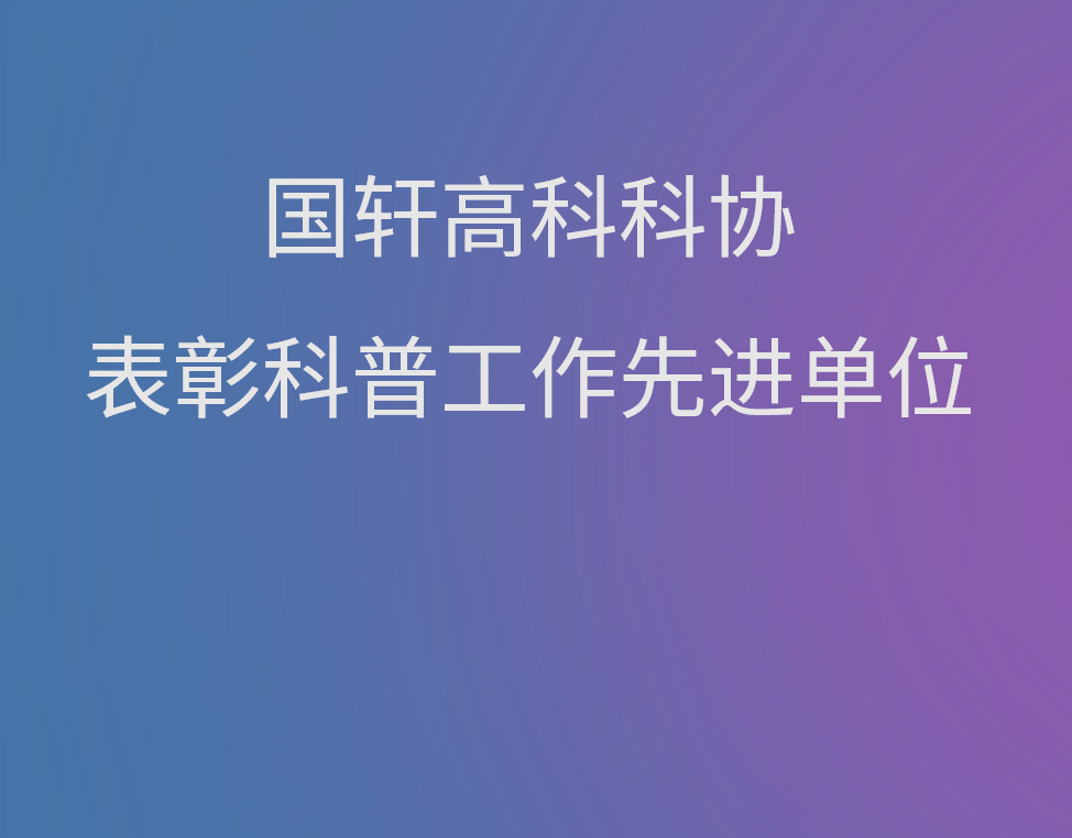 國軒高科科協(xié)表彰科普工作先進(jìn)單位