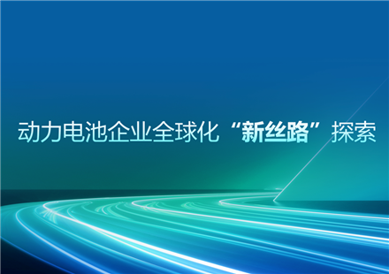 中國業(yè)務(wù)總裁王啟歲在高工年會上演講分享：動力電池企業(yè)全球化“新絲路”探索