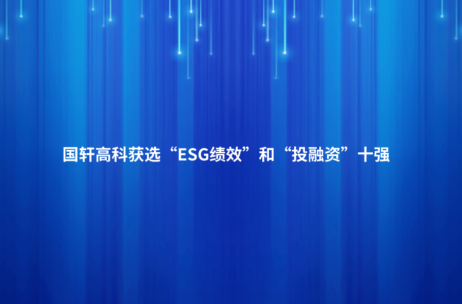 “安徽上市公司系列榜單”發(fā)布：國軒高科獲選“ESG績效”和“投融資”十強(qiáng)