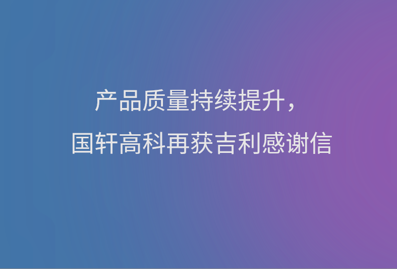 產品質量持續(xù)提升，國軒高科再獲吉利感謝信