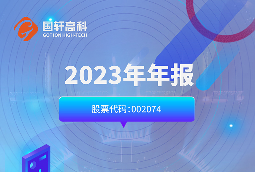 國(guó)軒高科2023年?duì)I業(yè)利潤(rùn)增長(zhǎng)391%