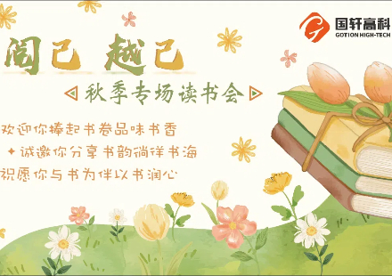 閱己 越己 ——軒讀社秋季專場(chǎng)讀書會(huì)成功舉辦