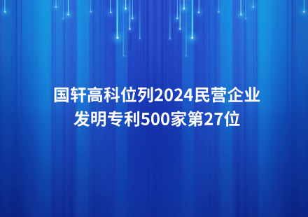 國軒高科位列2024民營企業(yè)發(fā)明專利500家第27位