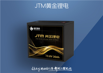 JTM黃金鋰電